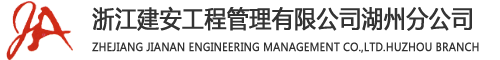 浙江建安工程管理有限公司湖州分公司